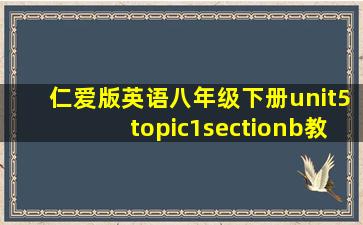 仁爱版英语八年级下册unit5topic1sectionb教案