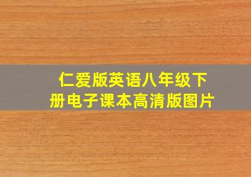 仁爱版英语八年级下册电子课本高清版图片