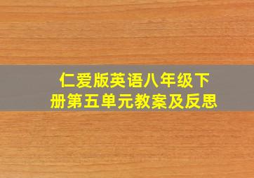 仁爱版英语八年级下册第五单元教案及反思