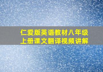 仁爱版英语教材八年级上册课文翻译视频讲解