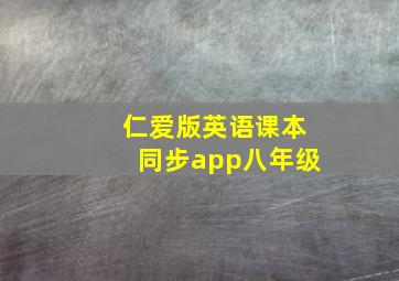 仁爱版英语课本同步app八年级