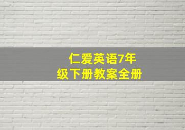 仁爱英语7年级下册教案全册