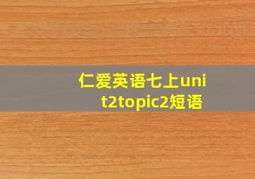 仁爱英语七上unit2topic2短语