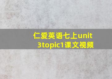 仁爱英语七上unit3topic1课文视频