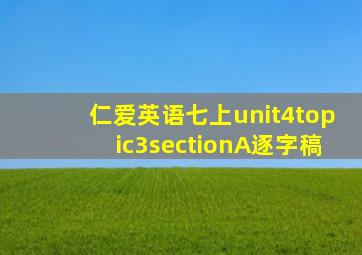 仁爱英语七上unit4topic3sectionA逐字稿