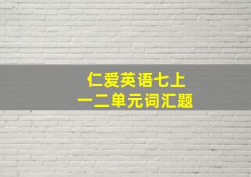 仁爱英语七上一二单元词汇题