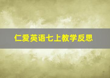 仁爱英语七上教学反思