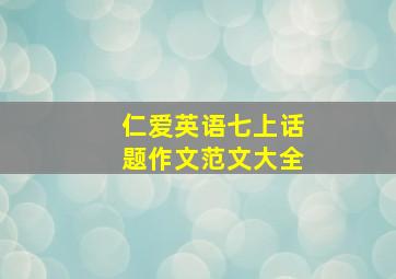 仁爱英语七上话题作文范文大全