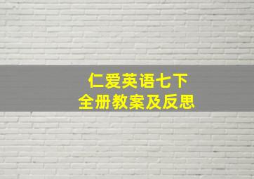 仁爱英语七下全册教案及反思