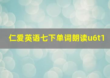 仁爱英语七下单词朗读u6t1