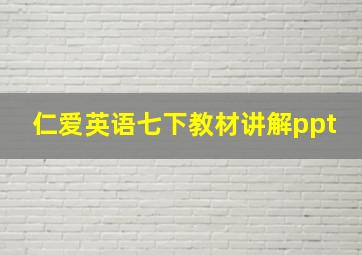 仁爱英语七下教材讲解ppt