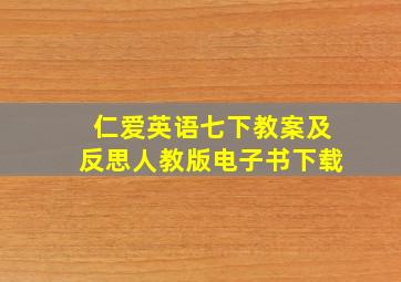 仁爱英语七下教案及反思人教版电子书下载