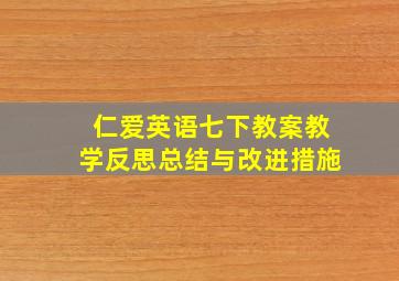 仁爱英语七下教案教学反思总结与改进措施