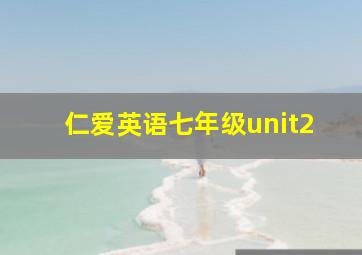 仁爱英语七年级unit2