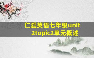 仁爱英语七年级unit2topic2单元概述