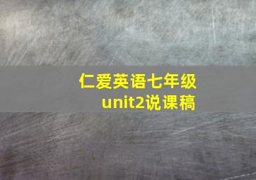 仁爱英语七年级unit2说课稿