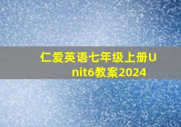 仁爱英语七年级上册Unit6教案2024