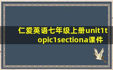 仁爱英语七年级上册unit1topic1sectiona课件