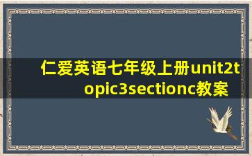 仁爱英语七年级上册unit2topic3sectionc教案