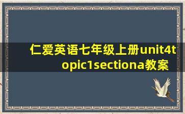 仁爱英语七年级上册unit4topic1sectiona教案