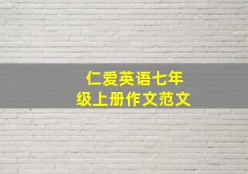 仁爱英语七年级上册作文范文