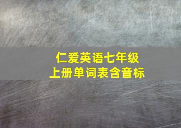 仁爱英语七年级上册单词表含音标