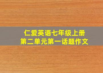 仁爱英语七年级上册第二单元第一话题作文