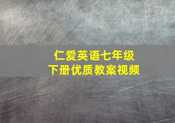 仁爱英语七年级下册优质教案视频