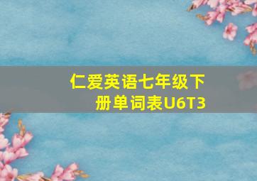 仁爱英语七年级下册单词表U6T3