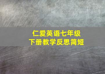 仁爱英语七年级下册教学反思简短