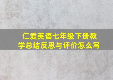 仁爱英语七年级下册教学总结反思与评价怎么写