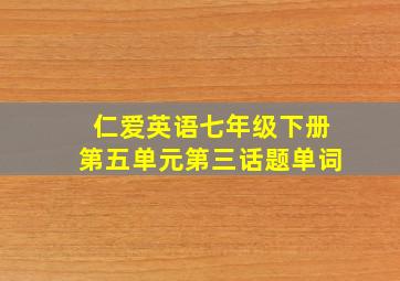 仁爱英语七年级下册第五单元第三话题单词