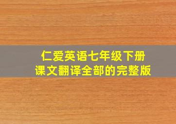 仁爱英语七年级下册课文翻译全部的完整版