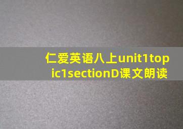 仁爱英语八上unit1topic1sectionD课文朗读