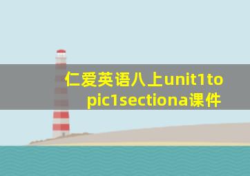 仁爱英语八上unit1topic1sectiona课件