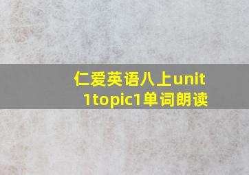 仁爱英语八上unit1topic1单词朗读