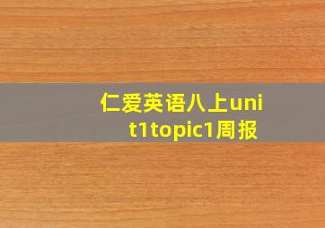 仁爱英语八上unit1topic1周报