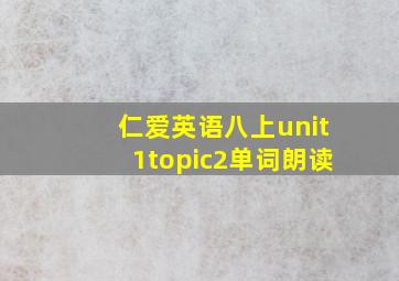 仁爱英语八上unit1topic2单词朗读