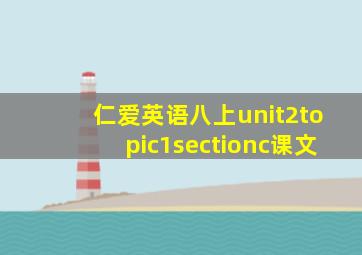 仁爱英语八上unit2topic1sectionc课文