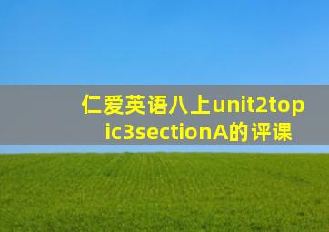 仁爱英语八上unit2topic3sectionA的评课