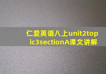 仁爱英语八上unit2topic3sectionA课文讲解