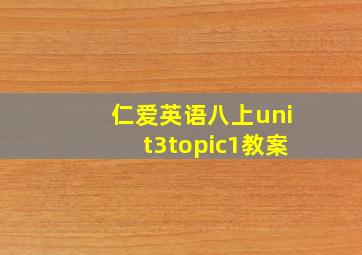 仁爱英语八上unit3topic1教案