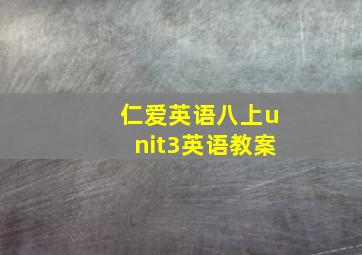 仁爱英语八上unit3英语教案