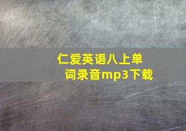 仁爱英语八上单词录音mp3下载