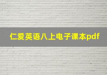 仁爱英语八上电子课本pdf