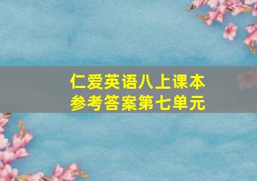 仁爱英语八上课本参考答案第七单元