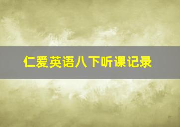 仁爱英语八下听课记录