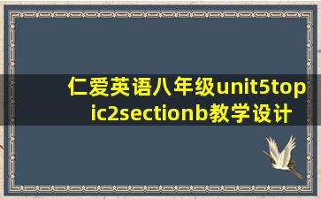 仁爱英语八年级unit5topic2sectionb教学设计