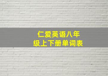 仁爱英语八年级上下册单词表