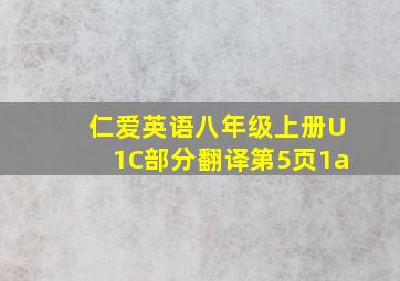 仁爱英语八年级上册U1C部分翻译第5页1a